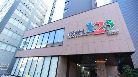 ホテル１－２－３福山